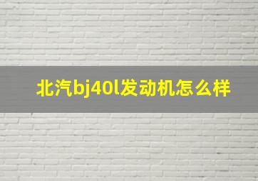 北汽bj40l发动机怎么样