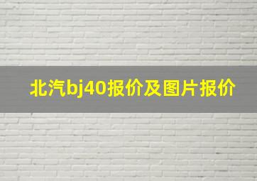 北汽bj40报价及图片报价