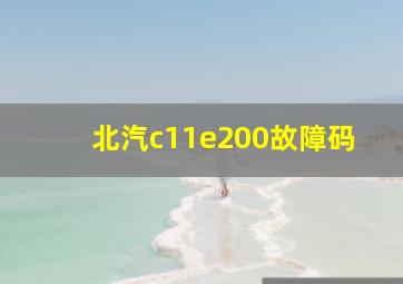 北汽c11e200故障码