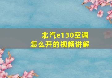 北汽e130空调怎么开的视频讲解