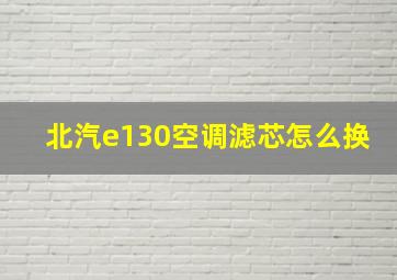 北汽e130空调滤芯怎么换