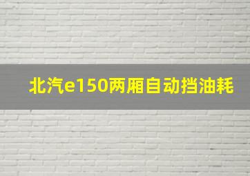 北汽e150两厢自动挡油耗