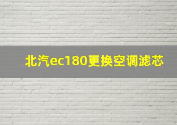 北汽ec180更换空调滤芯