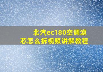 北汽ec180空调滤芯怎么拆视频讲解教程