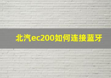 北汽ec200如何连接蓝牙