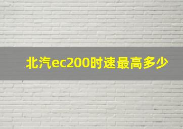 北汽ec200时速最高多少