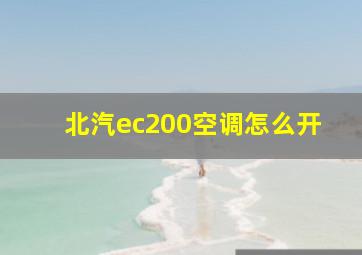 北汽ec200空调怎么开