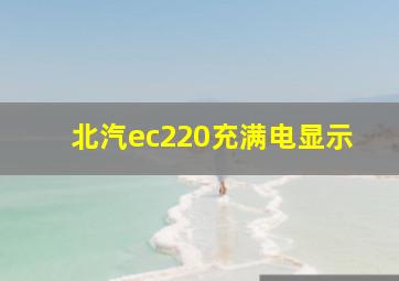 北汽ec220充满电显示