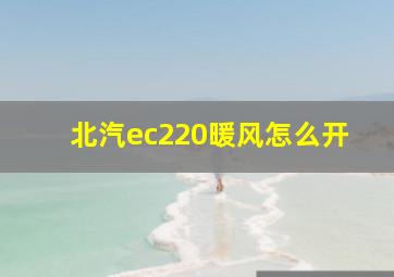 北汽ec220暖风怎么开