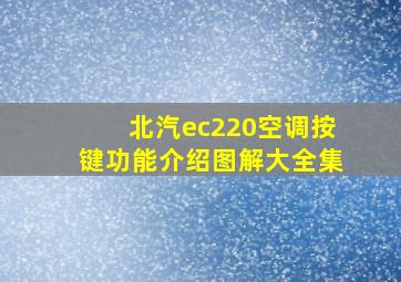 北汽ec220空调按键功能介绍图解大全集