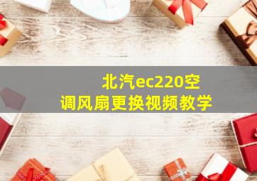 北汽ec220空调风扇更换视频教学