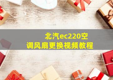 北汽ec220空调风扇更换视频教程