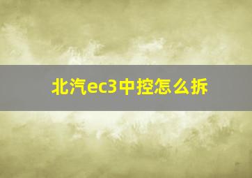 北汽ec3中控怎么拆