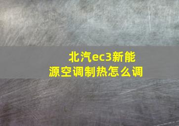 北汽ec3新能源空调制热怎么调