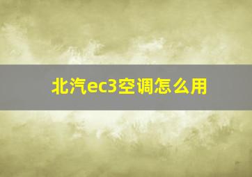 北汽ec3空调怎么用