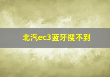 北汽ec3蓝牙搜不到