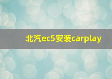 北汽ec5安装carplay