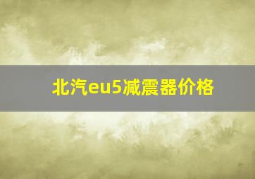 北汽eu5减震器价格