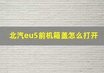 北汽eu5前机箱盖怎么打开