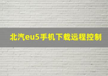 北汽eu5手机下载远程控制