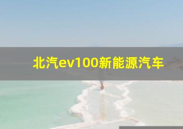 北汽ev100新能源汽车