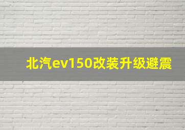 北汽ev150改装升级避震