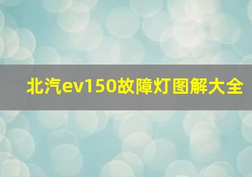 北汽ev150故障灯图解大全