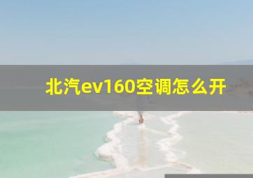 北汽ev160空调怎么开