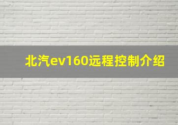 北汽ev160远程控制介绍