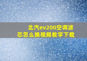 北汽ev200空调滤芯怎么换视频教学下载