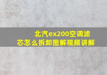 北汽ex200空调滤芯怎么拆卸图解视频讲解