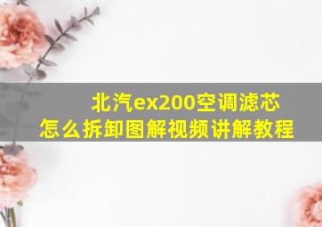 北汽ex200空调滤芯怎么拆卸图解视频讲解教程