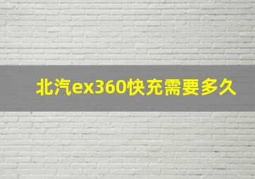 北汽ex360快充需要多久