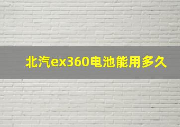 北汽ex360电池能用多久