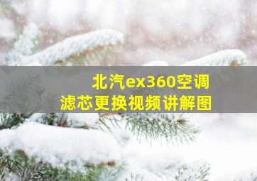 北汽ex360空调滤芯更换视频讲解图