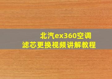 北汽ex360空调滤芯更换视频讲解教程