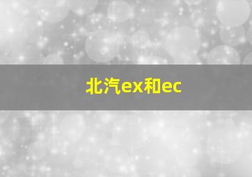 北汽ex和ec