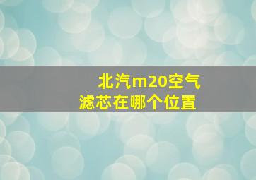 北汽m20空气滤芯在哪个位置