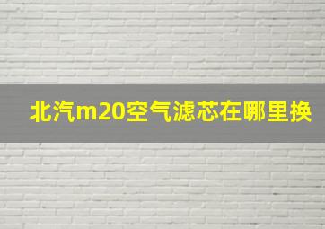 北汽m20空气滤芯在哪里换