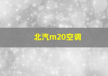 北汽m20空调