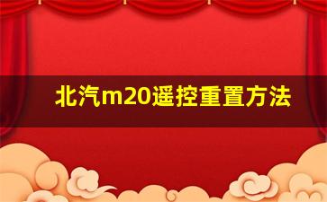 北汽m20遥控重置方法