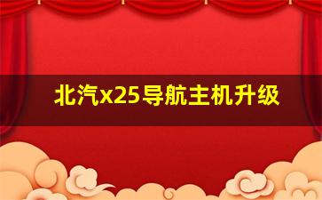 北汽x25导航主机升级