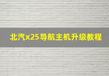 北汽x25导航主机升级教程