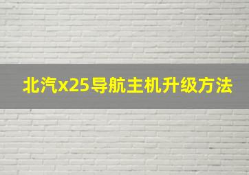 北汽x25导航主机升级方法