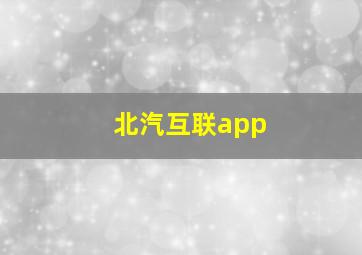 北汽互联app