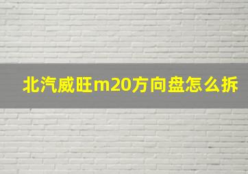 北汽威旺m20方向盘怎么拆