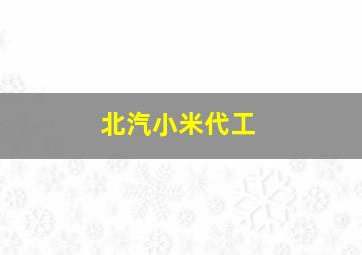 北汽小米代工