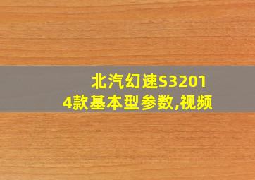 北汽幻速S32014款基本型参数,视频