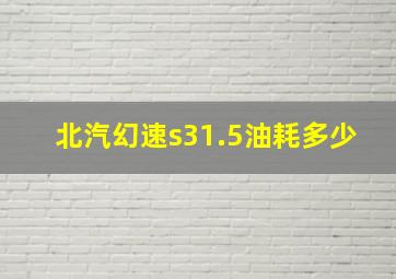 北汽幻速s31.5油耗多少