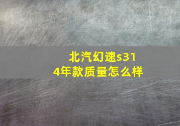 北汽幻速s314年款质量怎么样